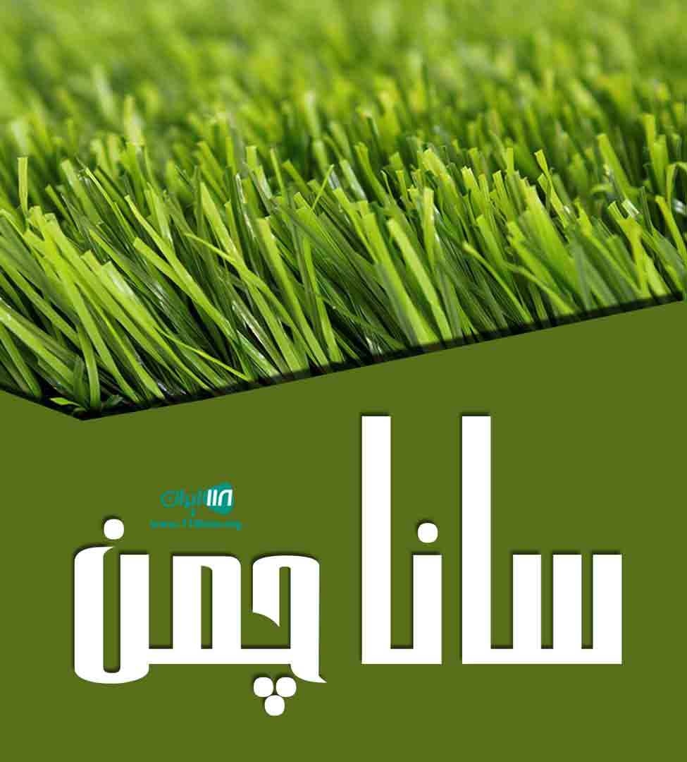 سانا چمن در گیلان سانا چمن در گیلان