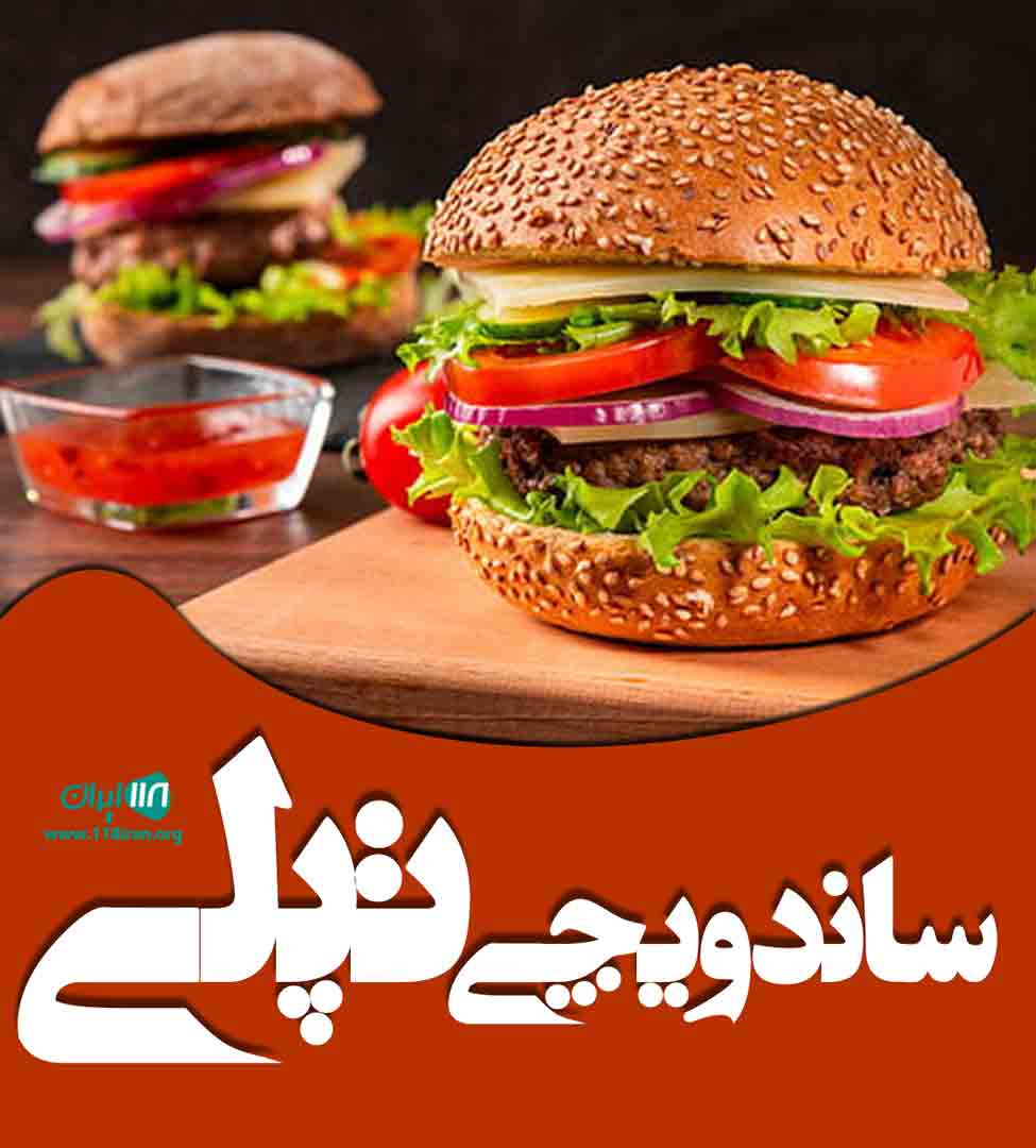 ساندویچی تپلی در شیروان