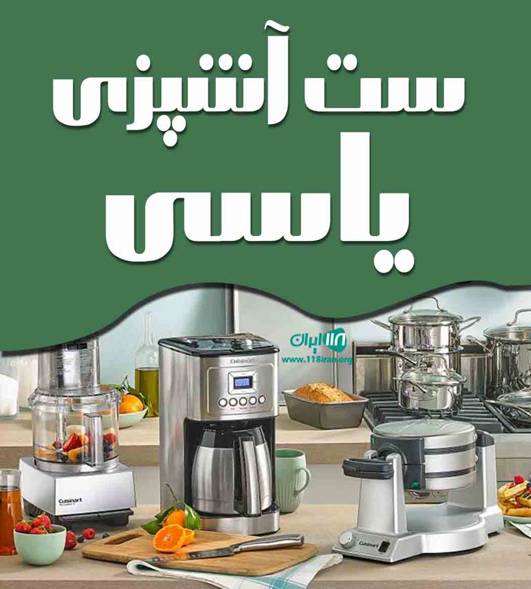 ست آشپزی یاسی در نوشهر ست آشپزی یاسی در نوشهر