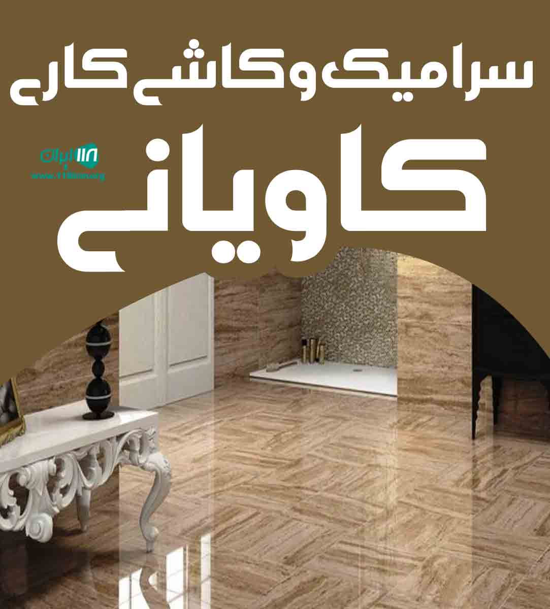 سرامیک و کاشی کاری کاویانی در تنکابن