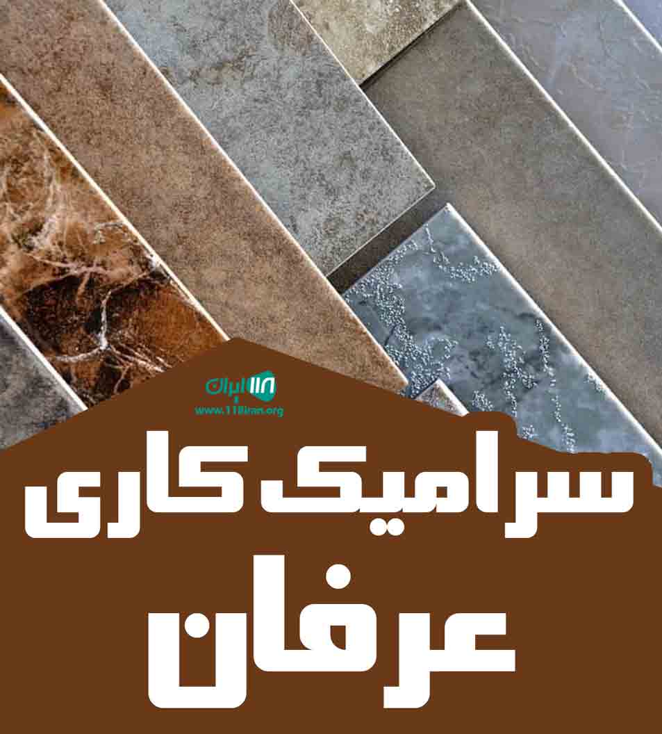 سرامیک کاری عرفان در ساری سرامیک کاری عرفان در ساری