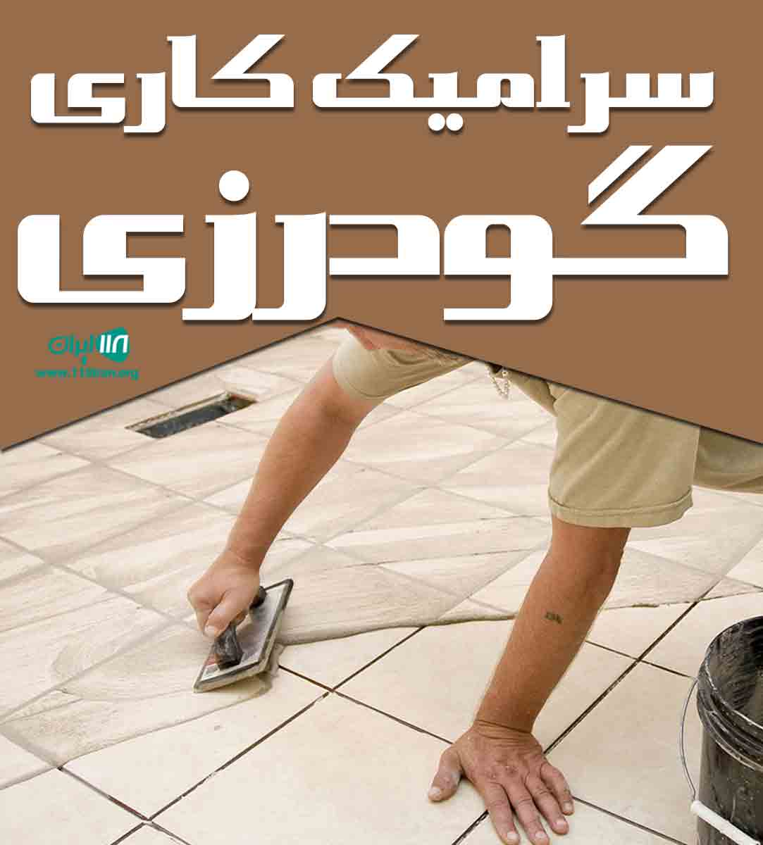 سرامیک کاری گودرزی در آبادان