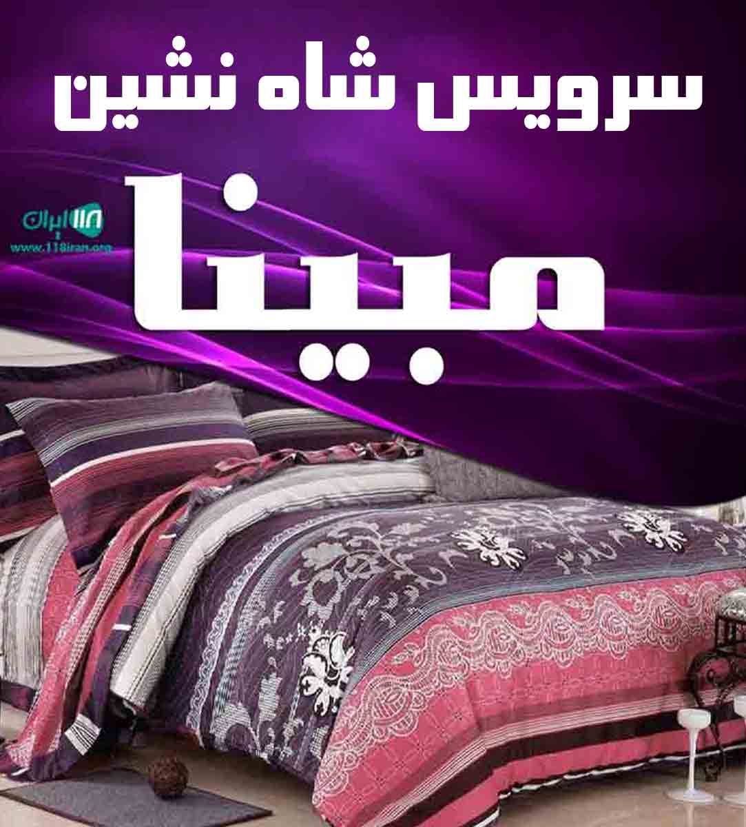 سرویس شاه نشین مبینا در زنجان سرویس شاه نشین مبینا در زنجان