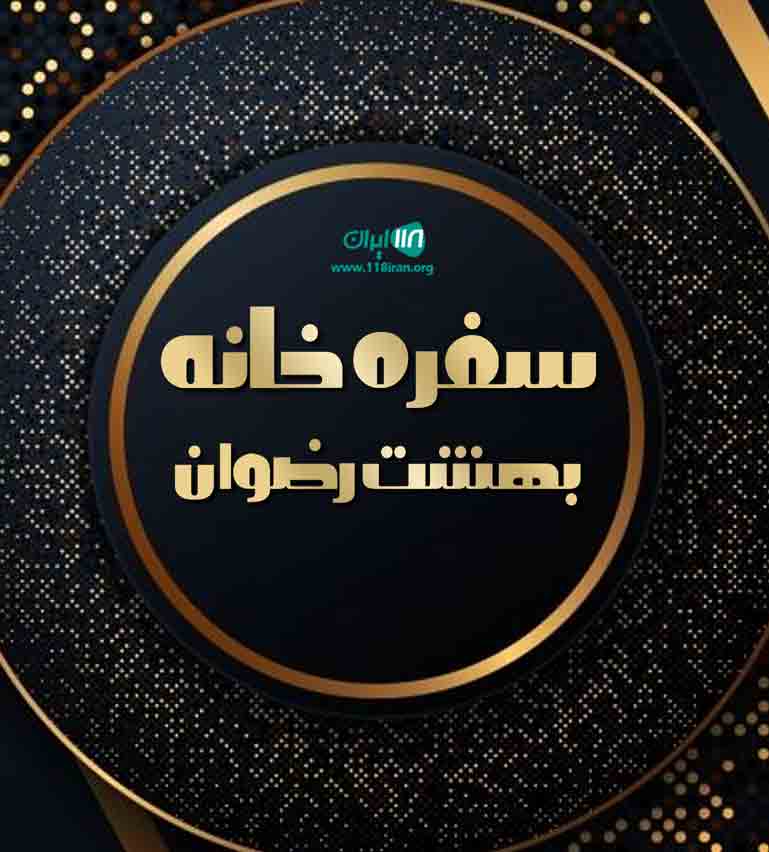 سفره خانه بهشت رضوان در تهران