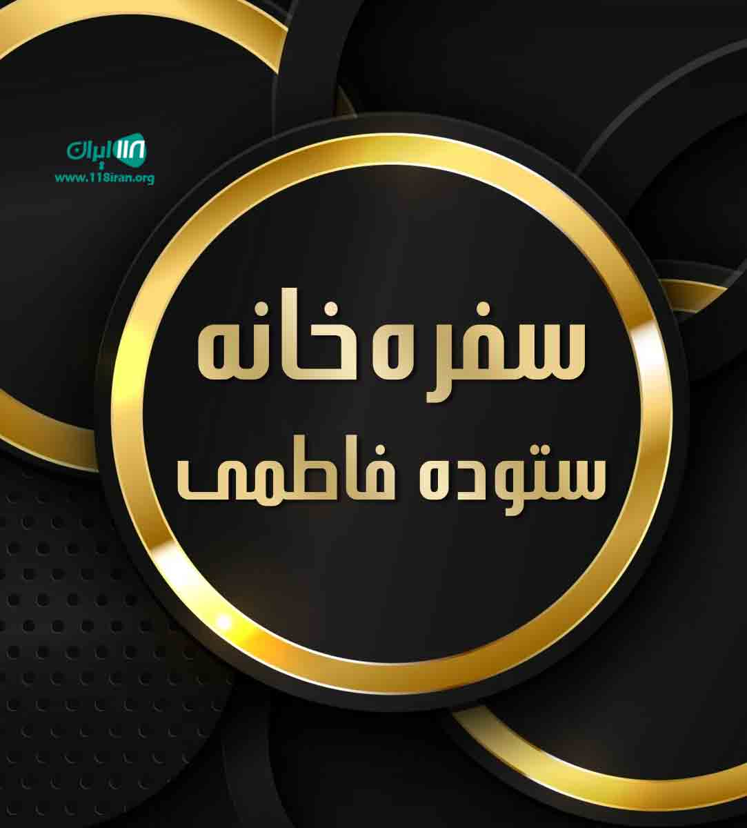 سفره خانه ستوده فاطمی در کاشان سفره خانه ستوده فاطمی در کاشان