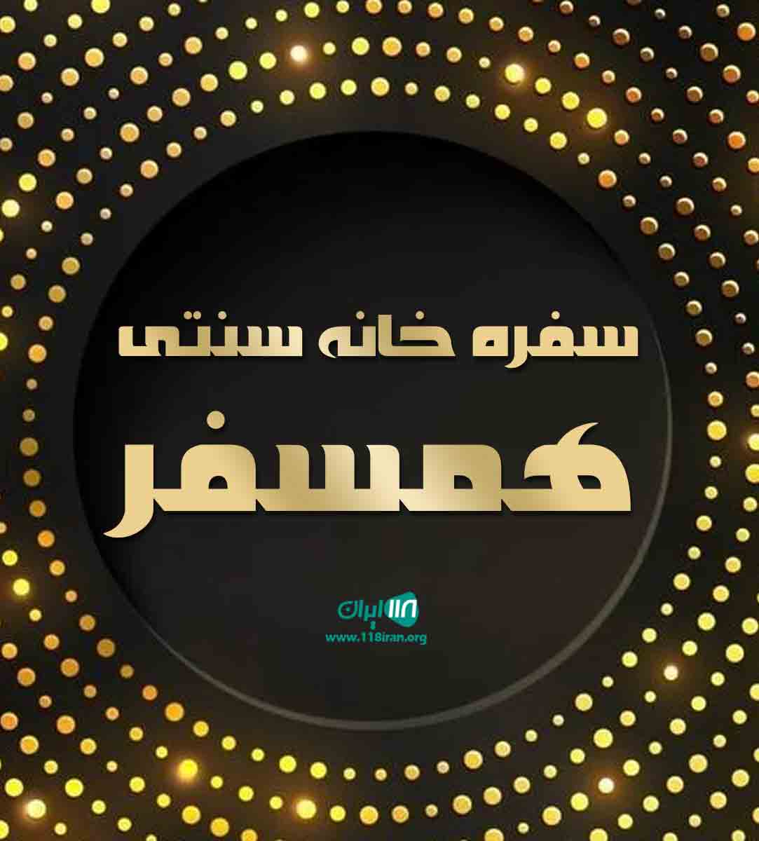 سفره خانه سنتی همسفر در لاهیجان سفره خانه سنتی همسفر در لاهیجان