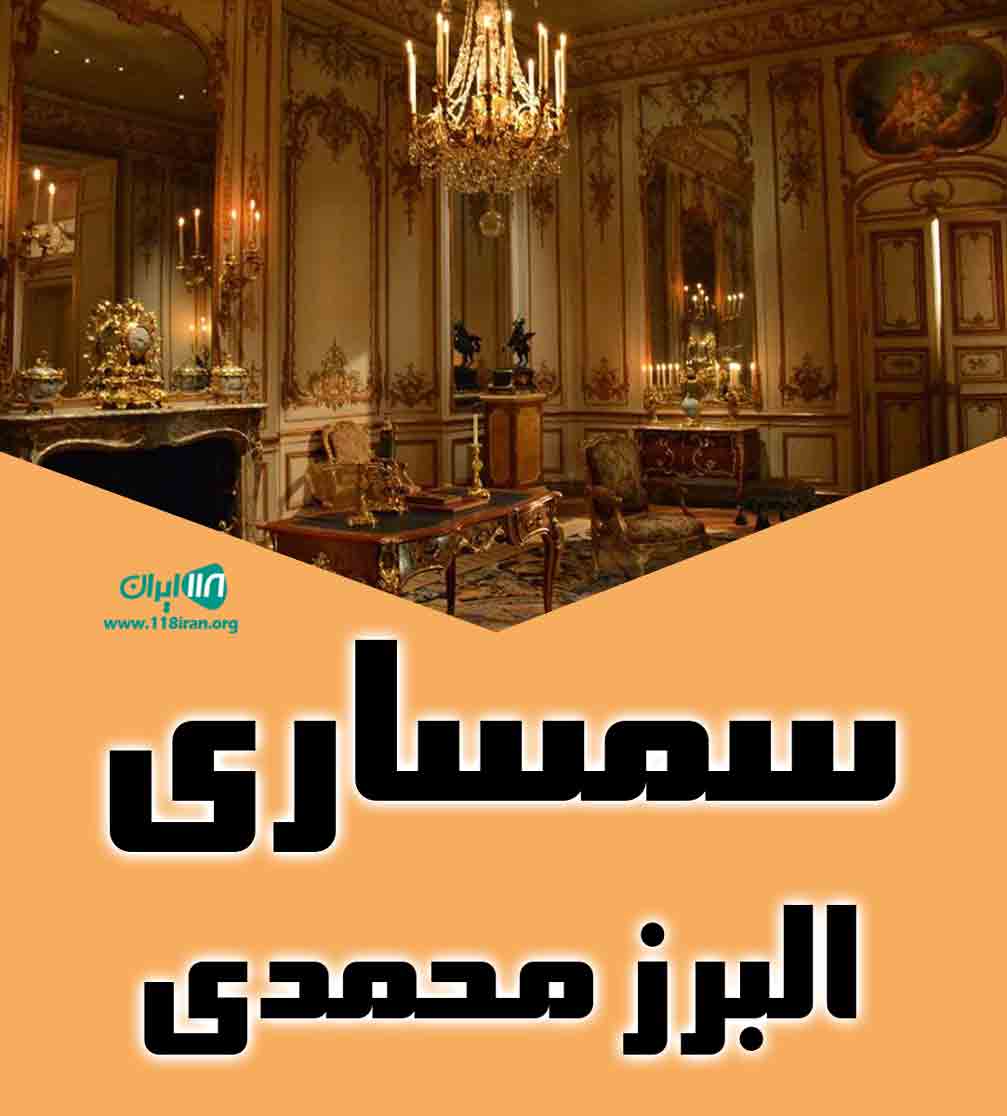 سمساری البرز محمدی در کرج