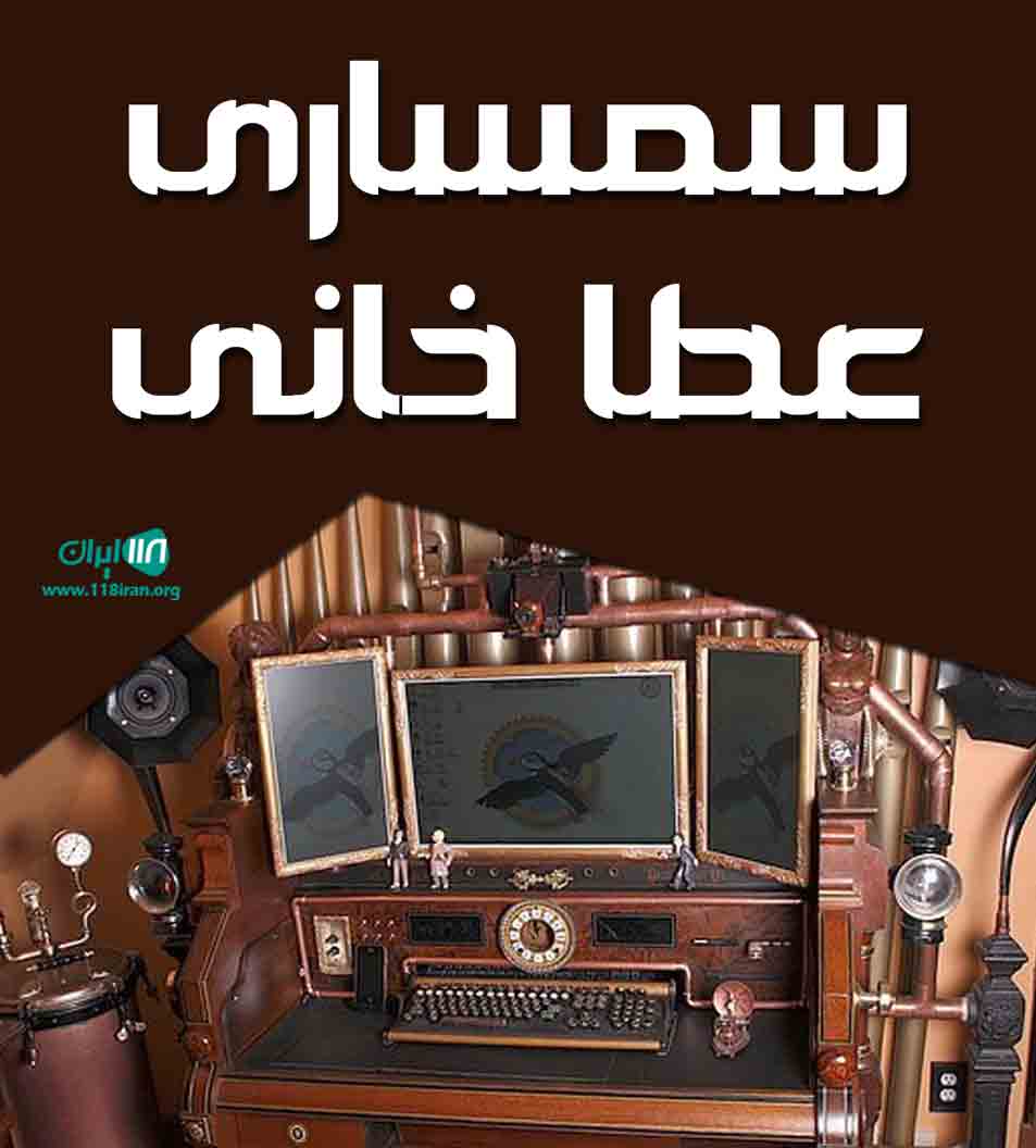 سمساری عطا خانی در البرز سمساری عطا خانی در البرز