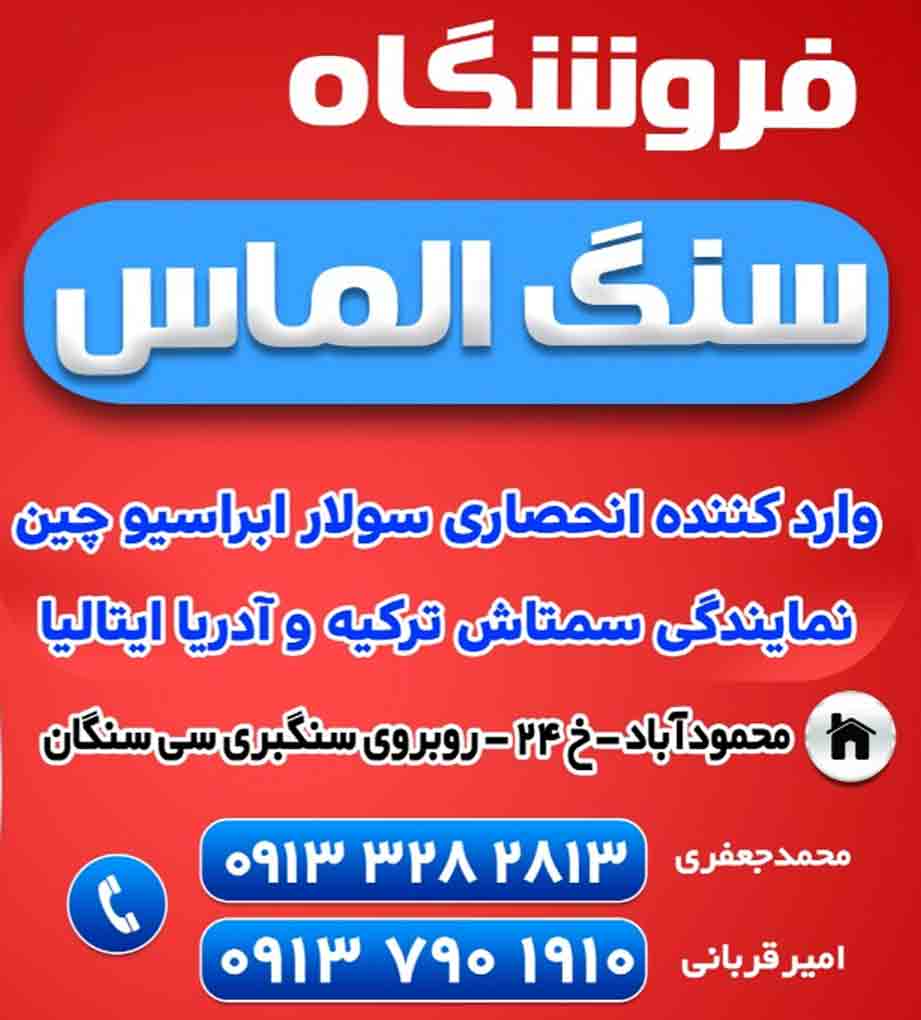 فروشگاه لوازم سنگبری سنگ الماس در اصفهان فروشگاه لوازم سنگبری سنگ الماس در اصفهان