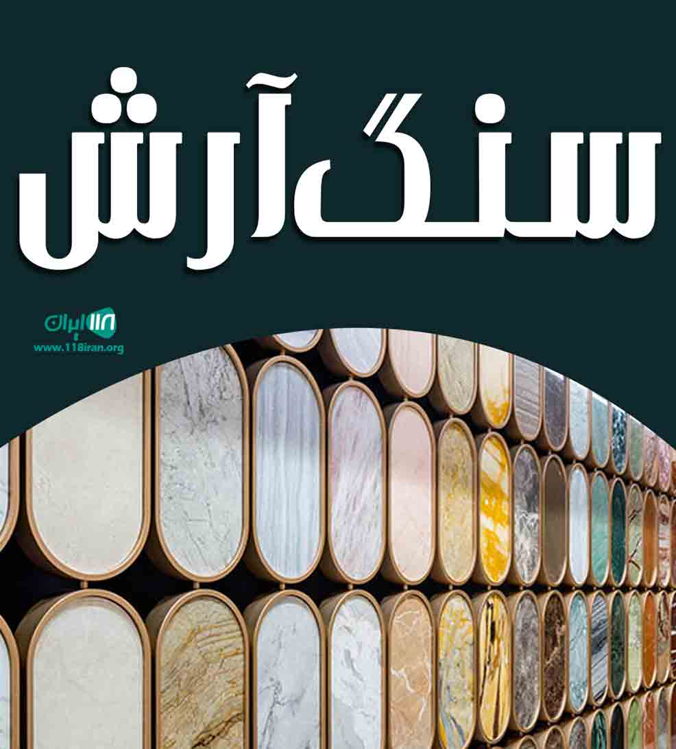 سنگ آرش در تبریز سنگ آرش در تبریز