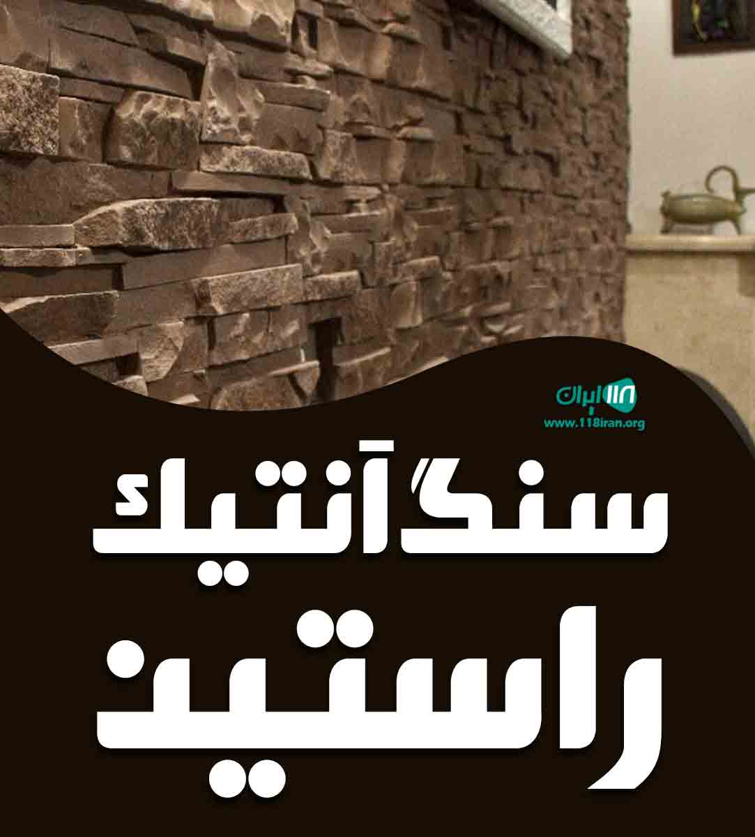 سنگ آنتیک راستین در مشگین شهر سنگ آنتیک راستین در مشگین شهر