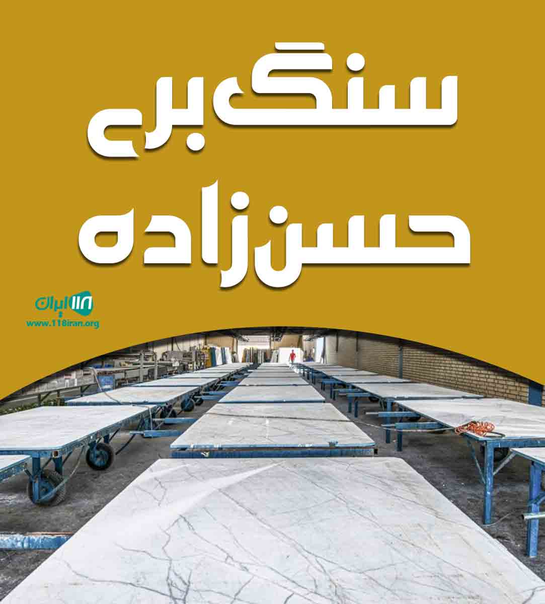 سنگ بری حسن زاده در خوی سنگ بری حسن زاده در خوی
