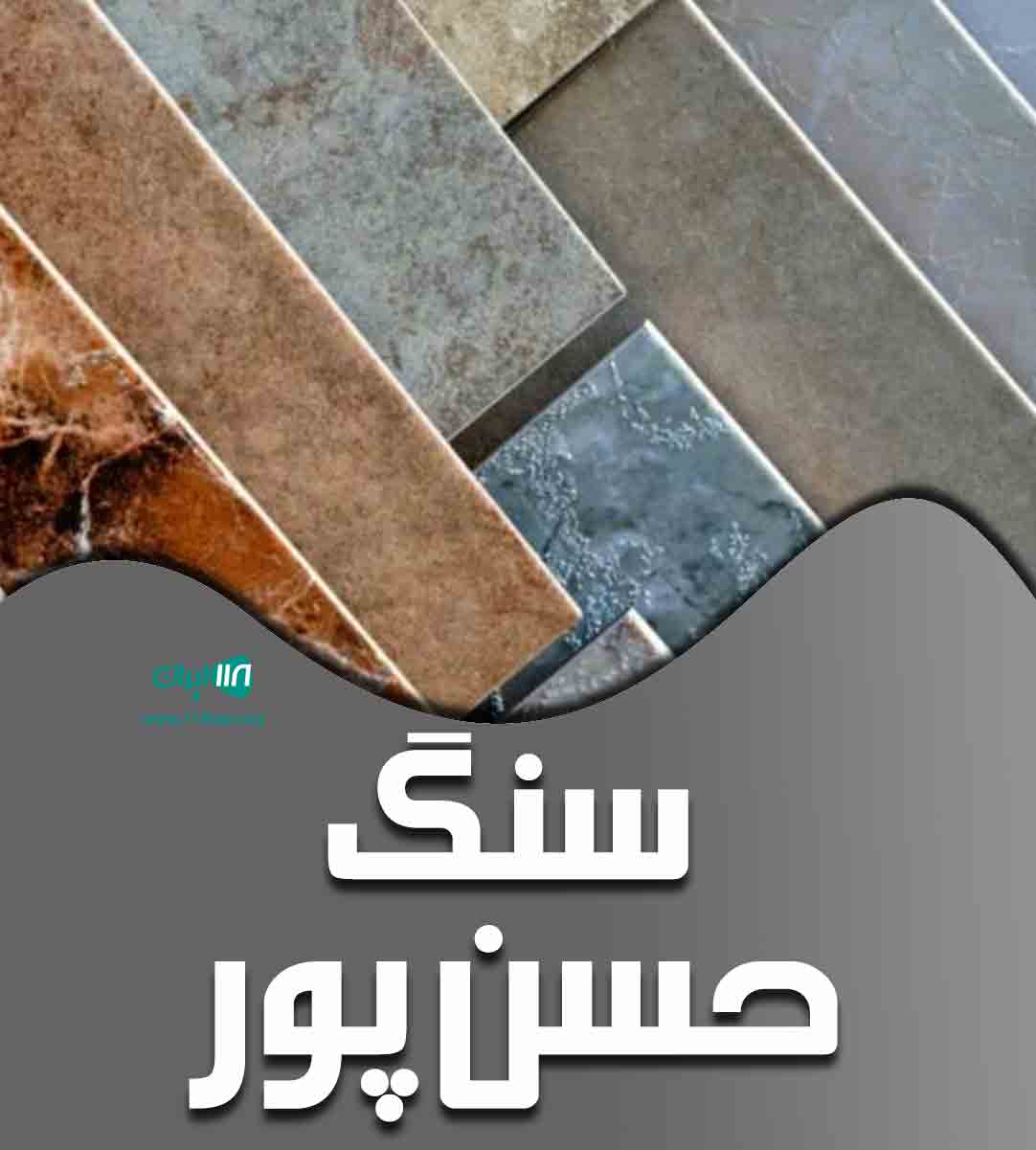 سنگ حسن پور در یزد سنگ حسن پور در یزد