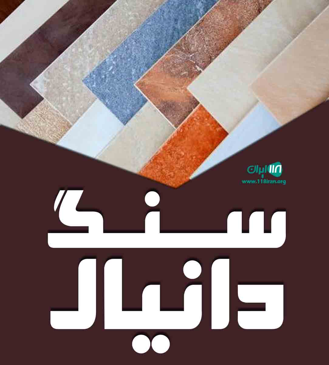 سنگ دانیال در قم سنگ دانیال در قم