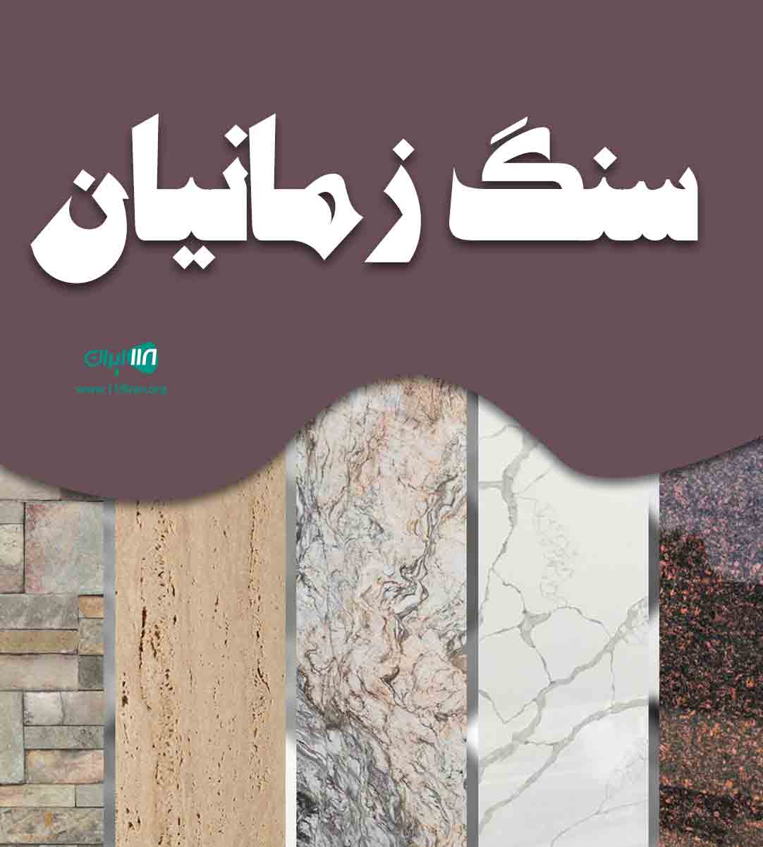 سنگ زمانیان در نجف آباد سنگ زمانیان در نجف آباد