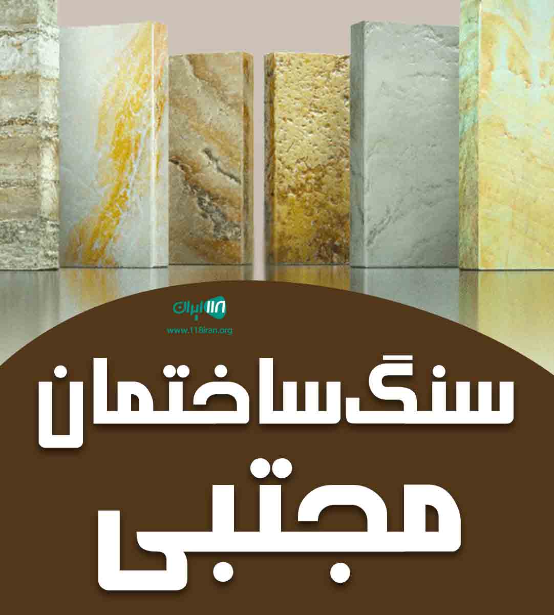 سنگ ساختمان مجتبی در نی ریز فارس سنگ ساختمان مجتبی در نی ریز فارس