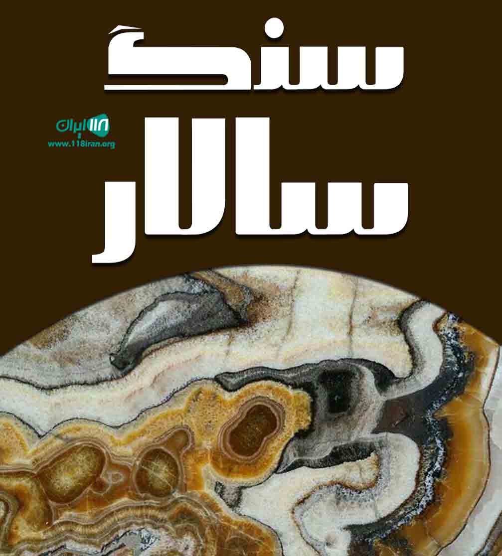 سنگ سالار در اصفهان سنگ سالار در اصفهان