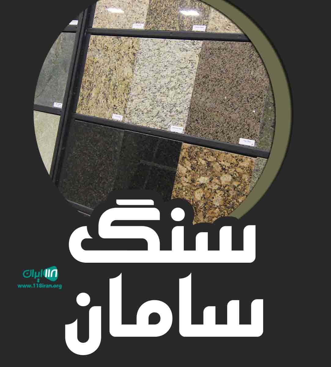 سنگ سامان در باقرشهر تهران سنگ سامان در باقرشهر تهران