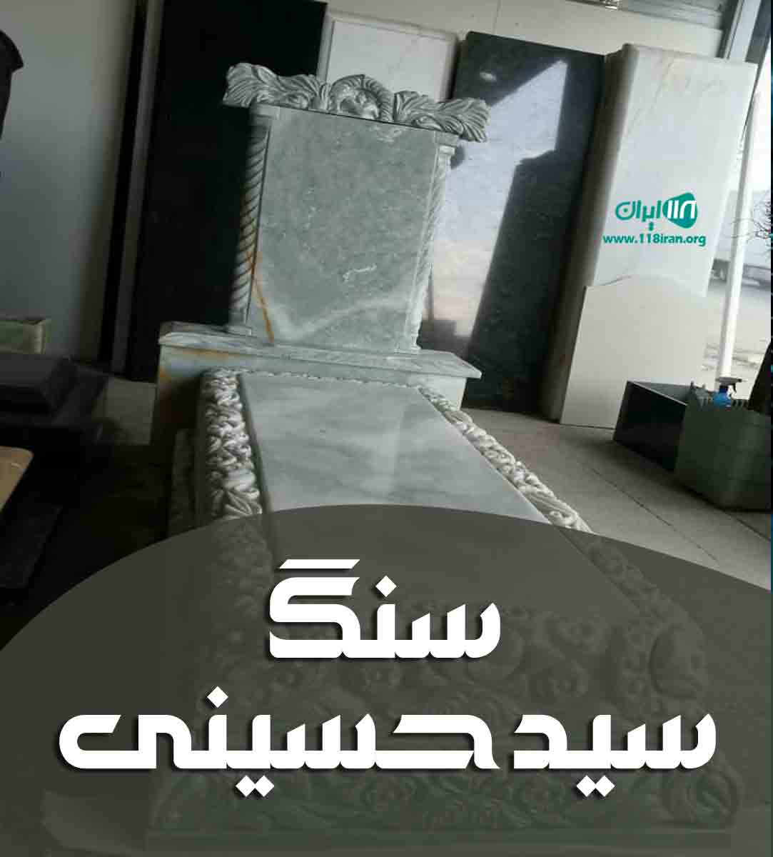 سنگ سید حسینی در تهران