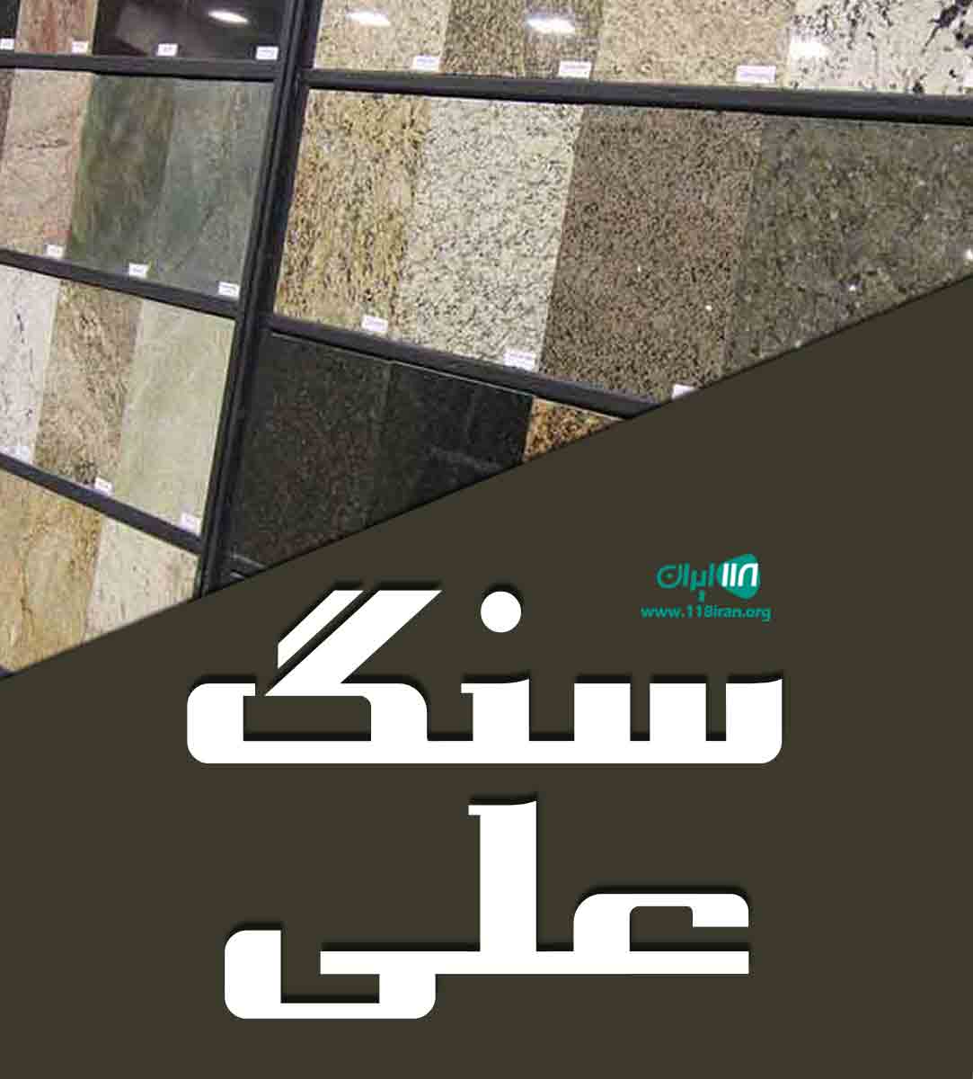 سنگ علی در قم سنگ علی در قم