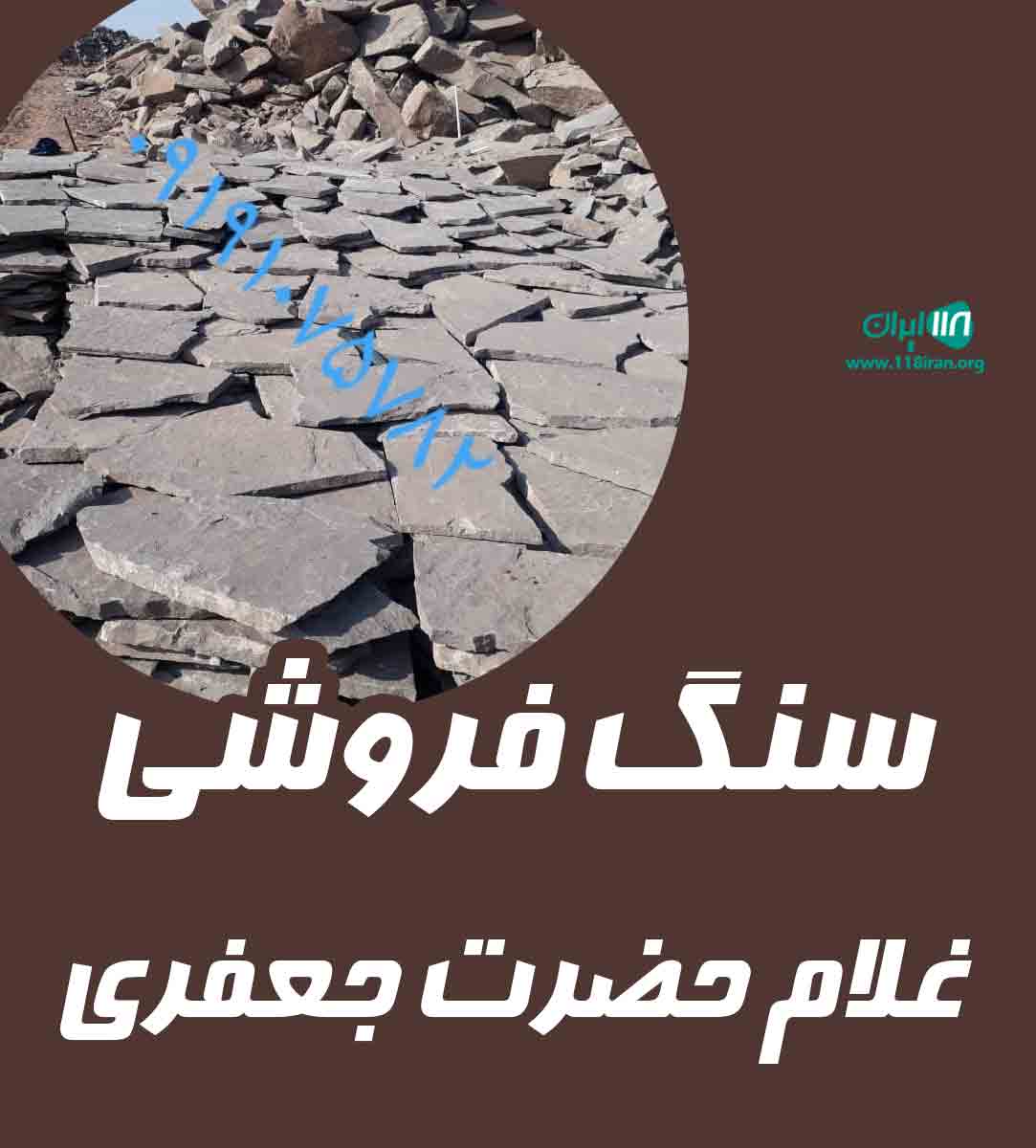 سنگ فروشی غلام حضرت جعفری در ایوانکی سمنان