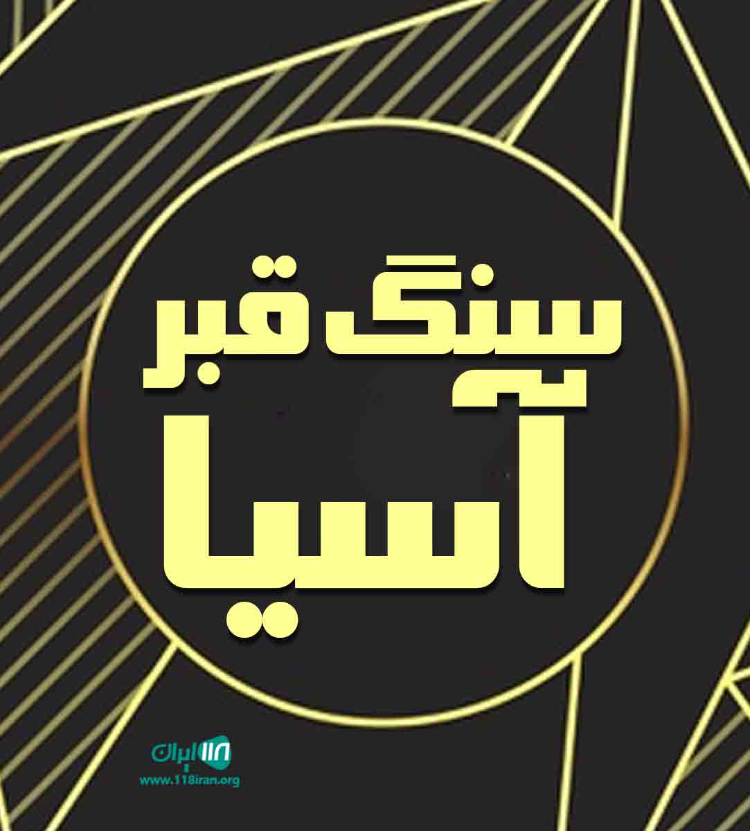 سنگ قبر آسیا در تهران سنگ قبر آسیا در تهران