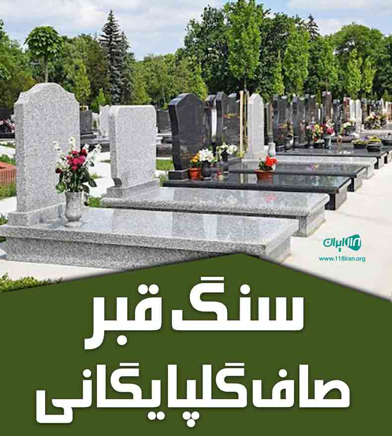 سنگ قبر صاف گلپایگانی در تهران سنگ قبر صاف گلپایگانی در تهران