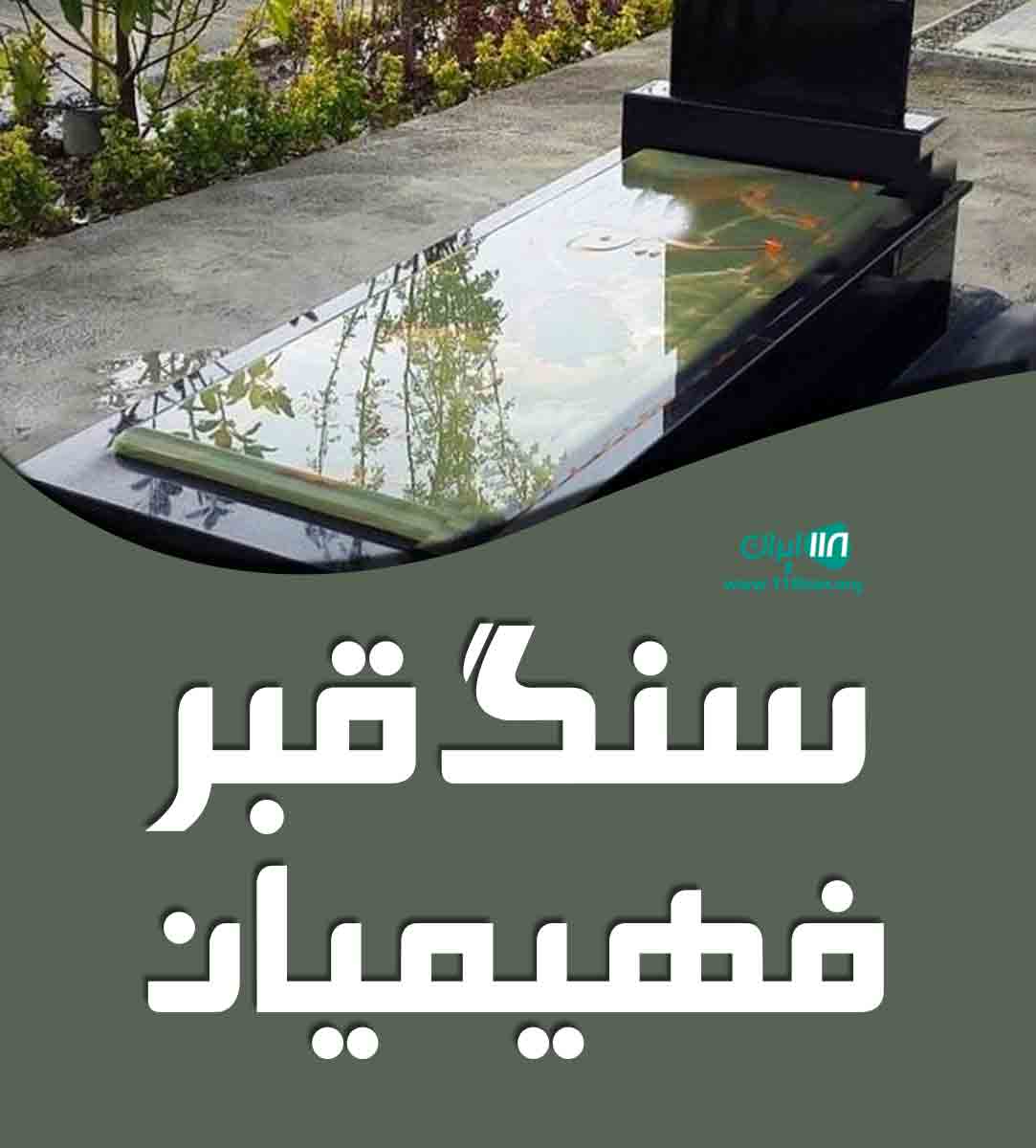 سنگ قبر فهیمیان در تهران سنگ قبر فهیمیان در تهران