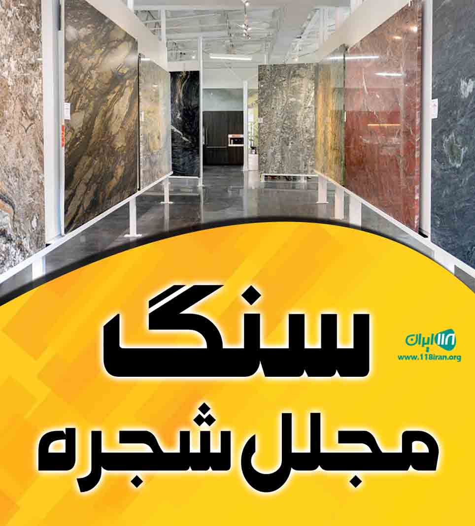 سنگ مجلل شجره در اصفهان سنگ مجلل شجره در اصفهان