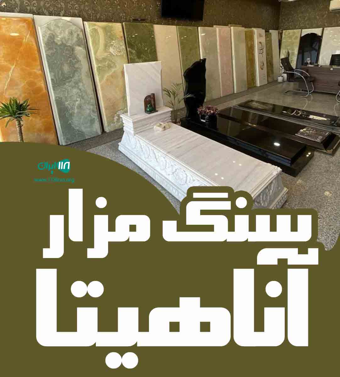 سنگ مزار آناهیتا در تهران