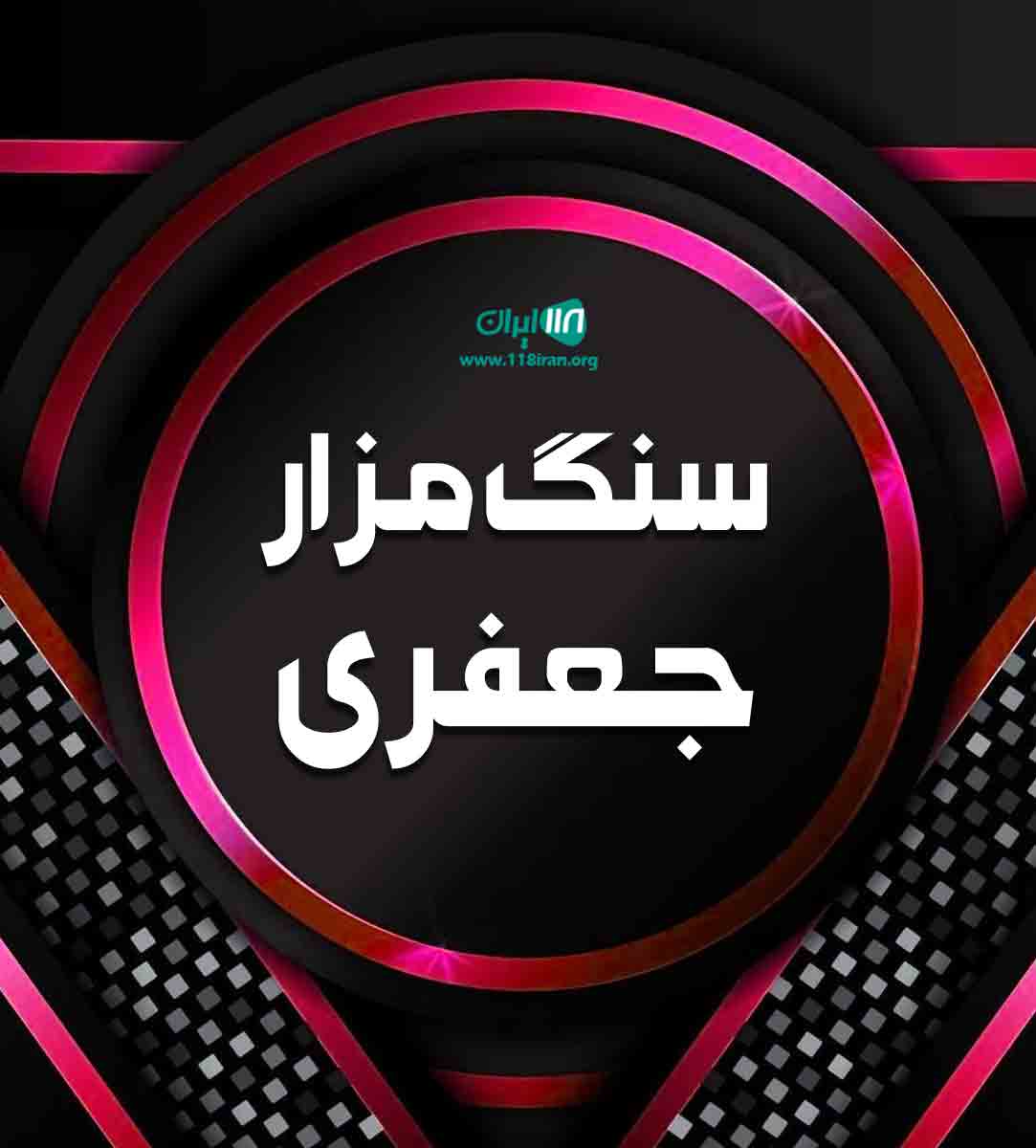 سنگ مزار جعفری در تهران