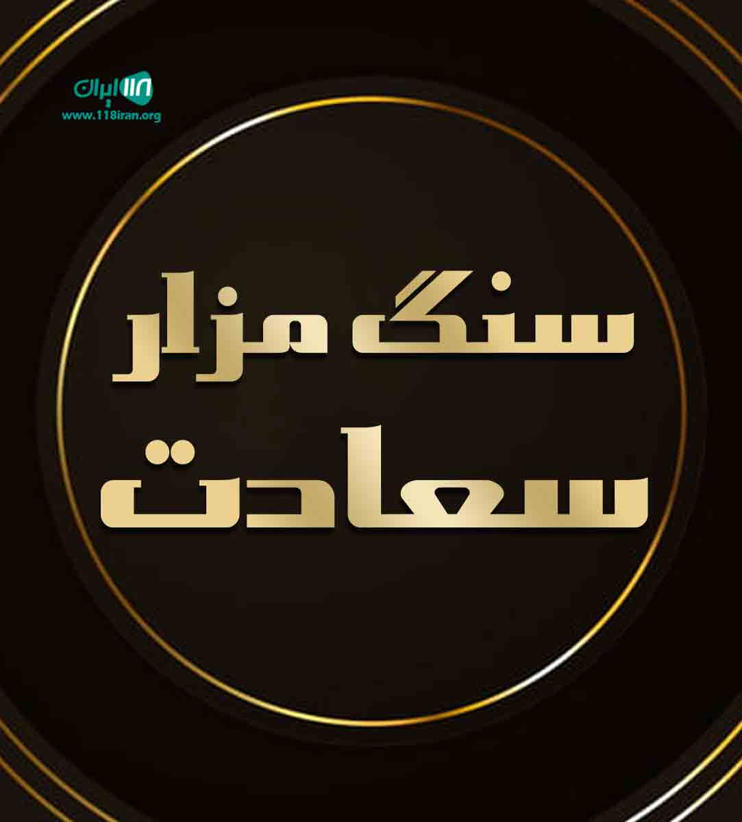 سنگ مزار سعادت در تهران سنگ مزار سعادت در تهران