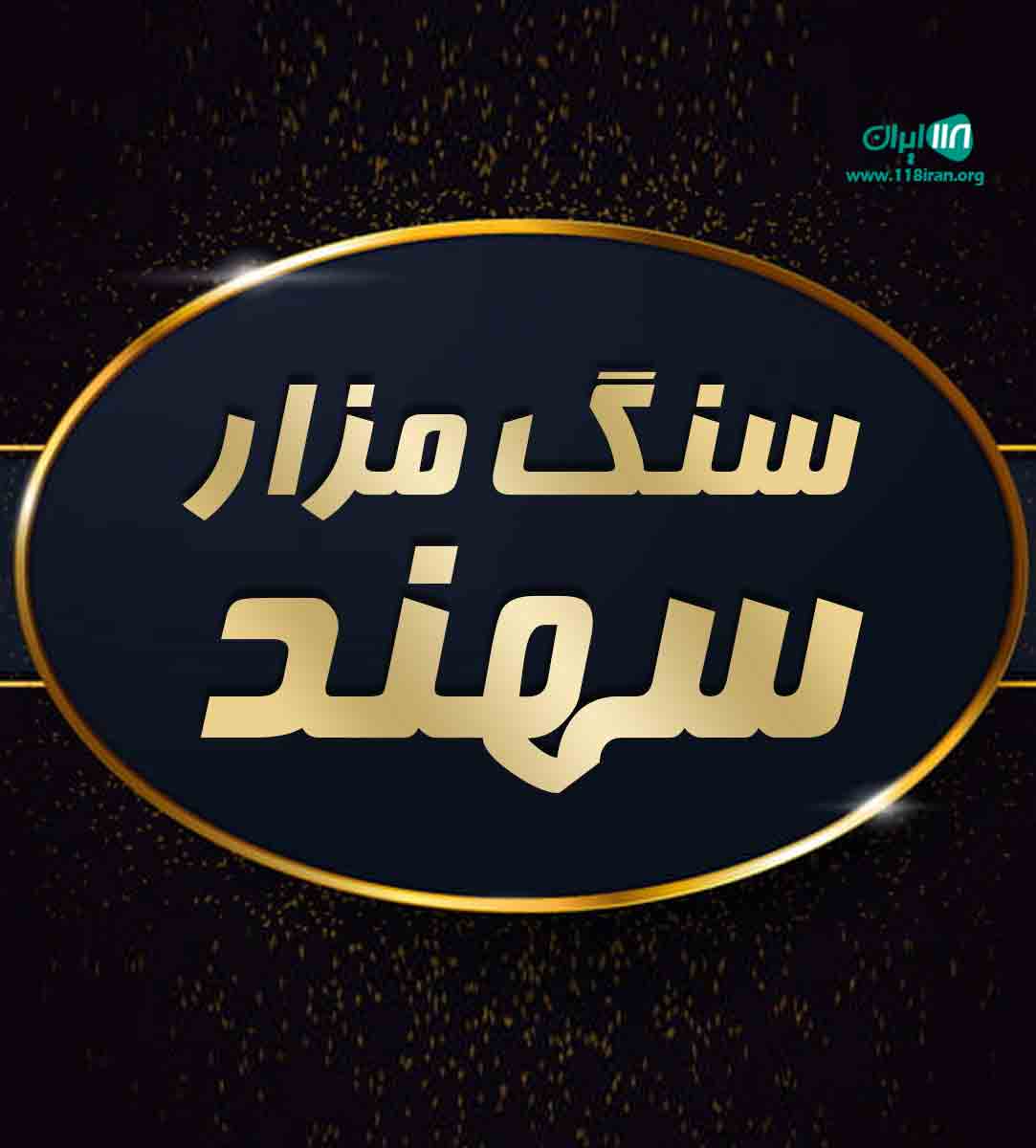 سنگ مزار سهند در تبریز سنگ مزار سهند در تبریز