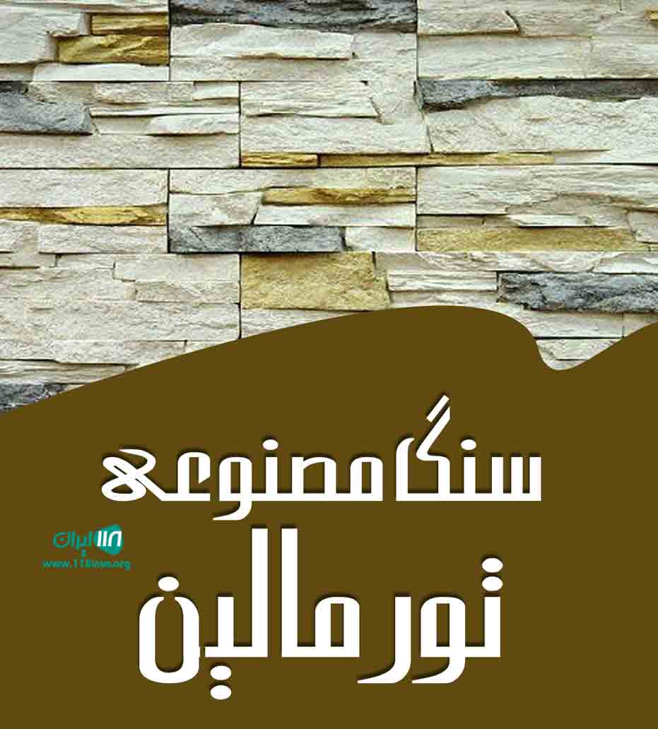 سنگ مصنوعی تورمالین در مازندران سنگ مصنوعی تورمالین در مازندران