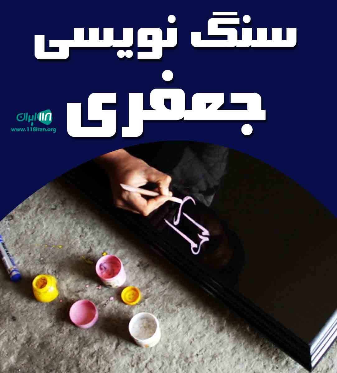 سنگ نویسی جعفری در بابل سنگ نویسی جعفری در بابل