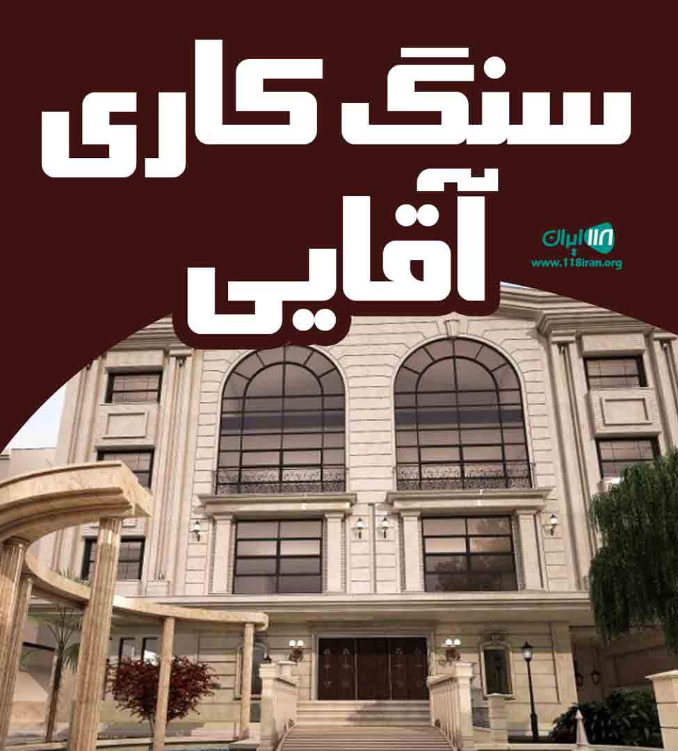 سنگ کاری آقایی در شهسوار سنگ کاری آقایی در شهسوار