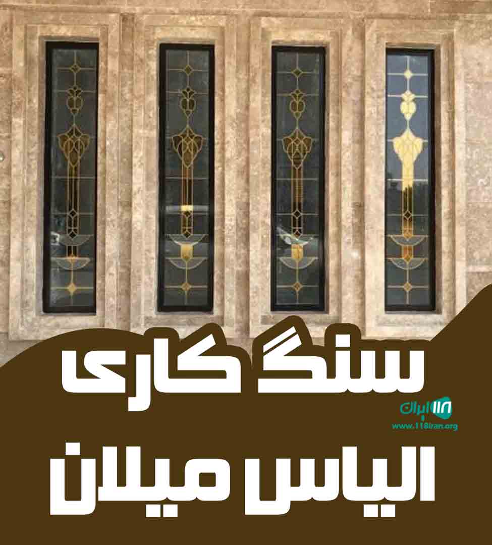 سنگ کاری الیاس میلان در ارومیه سنگ کاری الیاس میلان در ارومیه