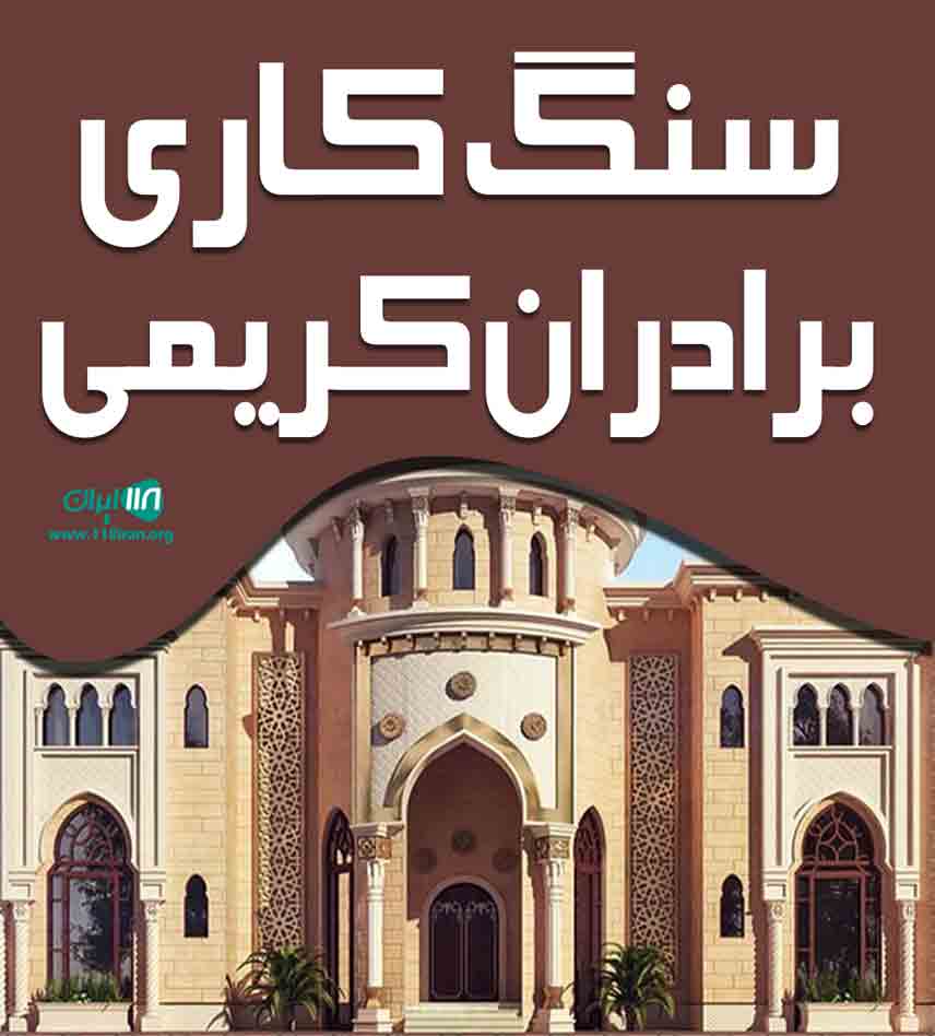 سنگ کاری برادران کریمی در مشهد سنگ کاری برادران کریمی در مشهد