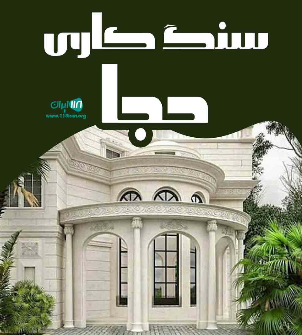 سنگ کاری حجا در جوین سبزوار