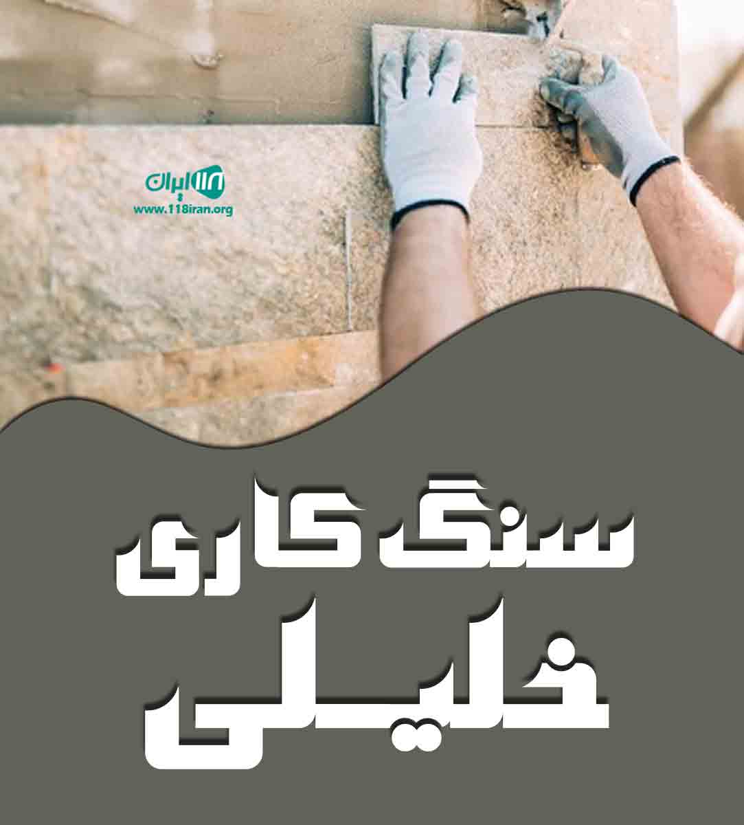 سنگ کاری خلیلی در قائمشهر سنگ کاری خلیلی در قائمشهر