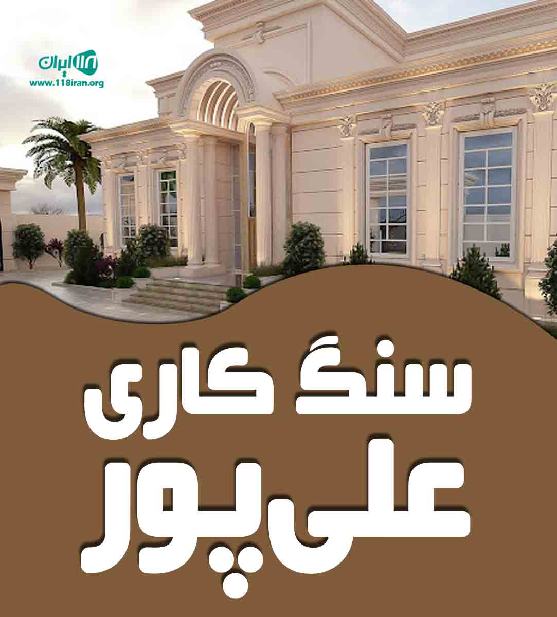 سنگ کاری علی پور در شرق گیلان سنگ کاری علی پور در شرق گیلان