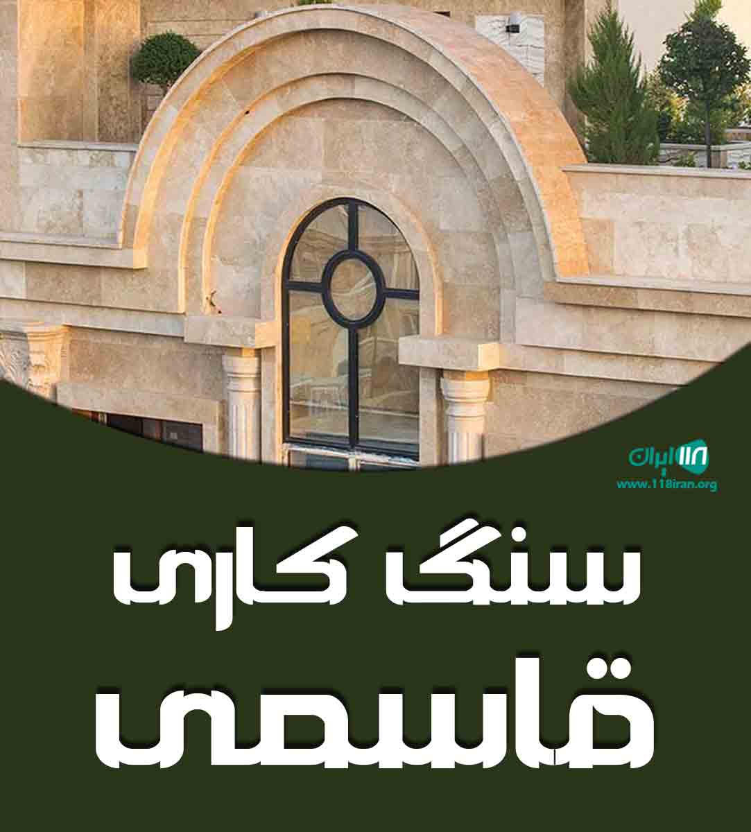 سنگ کاری قاسمی در قائمشهر سنگ کاری قاسمی در قائمشهر