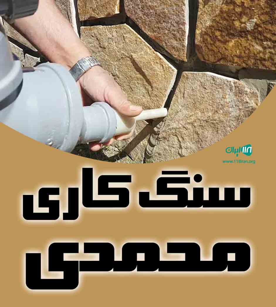سنگ کاری محمدی در چالوس سنگ کاری محمدی در چالوس