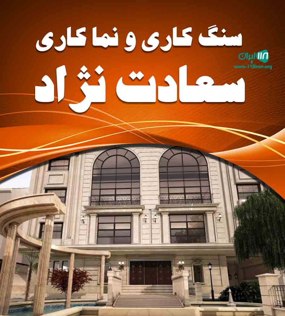 سنگ کاری و نما کاری سعادت نژاد در رامسر سنگ کاری و نما کاری سعادت نژاد در رامسر