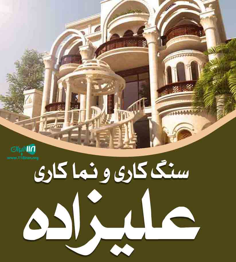 سنگ کاری و نما کاری علیزاده در تنکابن سنگ کاری و نما کاری علیزاده در تنکابن