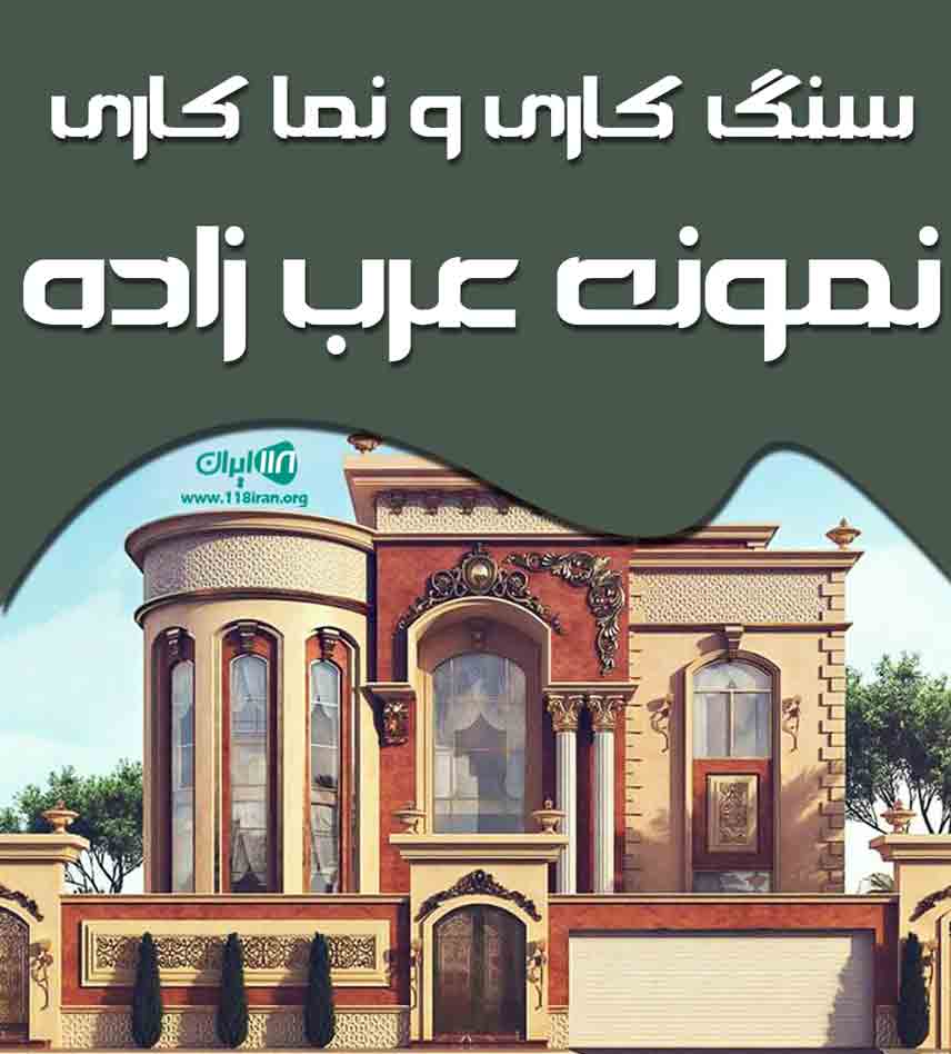 سنگ کاری و نما کاری نمونه عرب زاده در اصفهان سنگ کاری و نما کاری نمونه عرب زاده در اصفهان