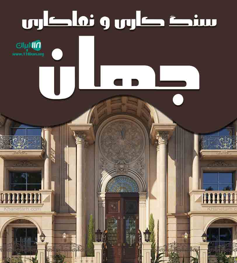 سنگ کاری و نماکاری جهان در تبریز سهند سنگ کاری و نماکاری جهان در تبریز سهند