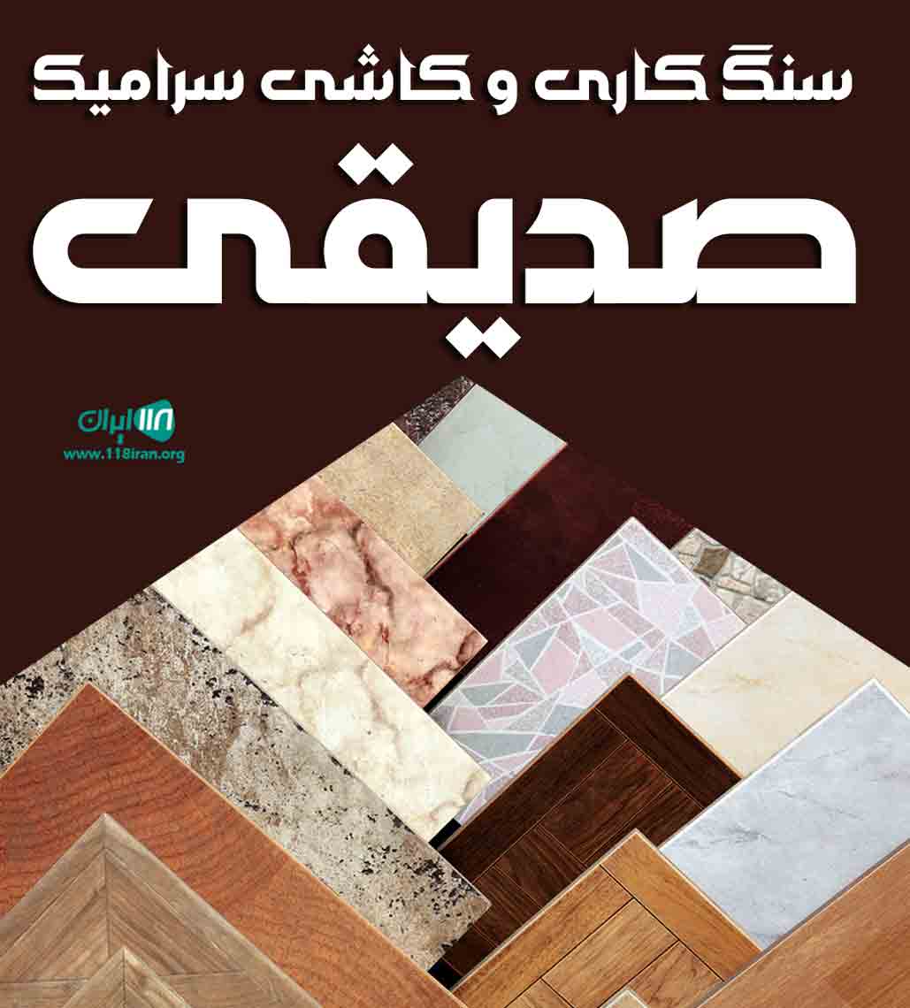 سنگ کاری و کاشی سرامیک صدیقی در آستانه اشرفیه سنگ کاری و کاشی سرامیک صدیقی در آستانه اشرفیه