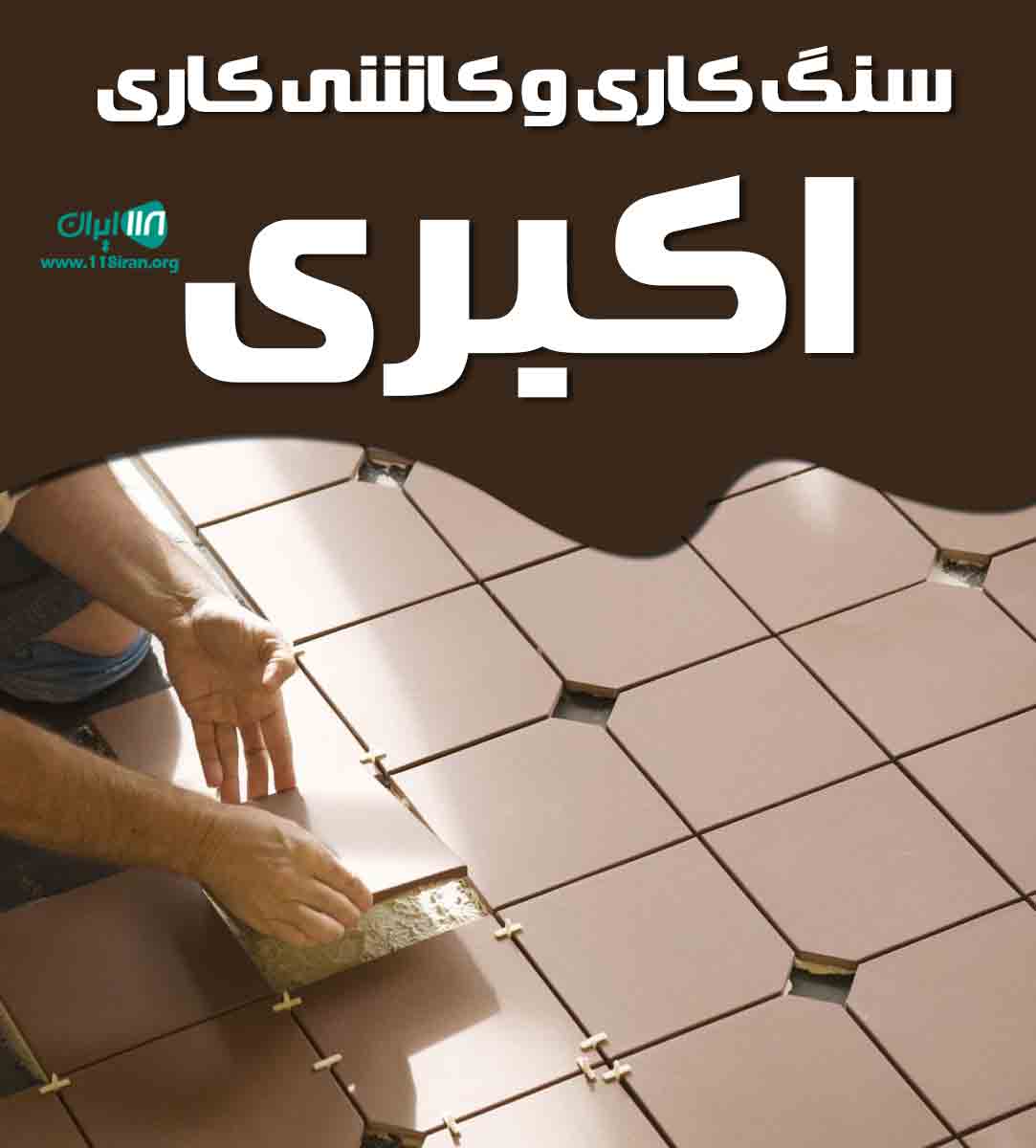 سنگ کاری و کاشی کاری اکبری در پارس آباد مغان