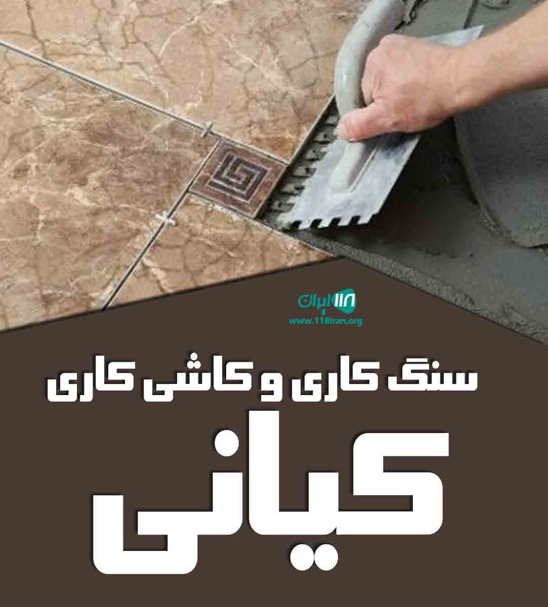 سنگ کاری و کاشی کاری کیانی در پارس آباد